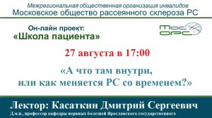 Онлайн школа пациента. 11й выпуск. А что там внутри, или как меняется РС со врем.mp4