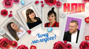 Хочу молодого! | НЛП. О женском (2023)