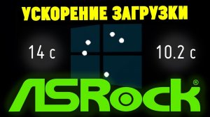 Ускорение загрузки Windows 10 на плате ASRock (через BIOS)