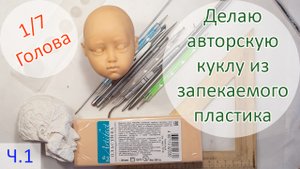 Делаю авторскую куклу из запекаемого пластика 1/7. ГОЛОВА. ? ?Первая часть!