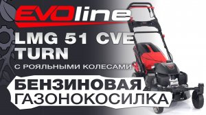 "Бензиновая газонокосилка EVOline LMG 51 CVE TURN: обзор особенностей и преимуществ"