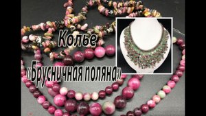 Колье "Брусничная поляна" с бусинами турмалинового агата и крошкой турмалина.