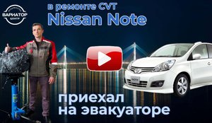 Ремонт вариатора Nissan Note E12, 2017 г.