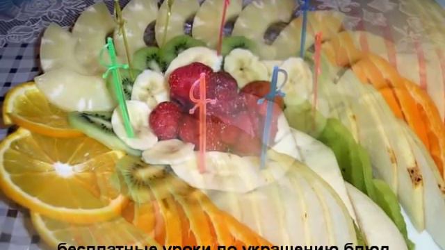 Как ярко, красиво и легко оформить фруктовую тарелку!
