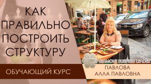 Как правильно построить структуру в сетевом бизнесе. Обучающий курс. Павлова Алла Siberian Wellness