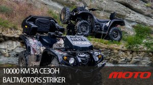 10 000 км за сезон –  Baltmotors Striker