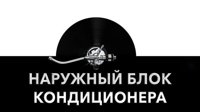 Наружный блок кондиционера ?️ - звук наружного блока кондиционера и шум блока кондиционера ? смотреть онлайн