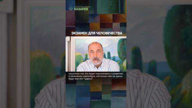 Какой экзамен предстоит пройти всему человечеству?