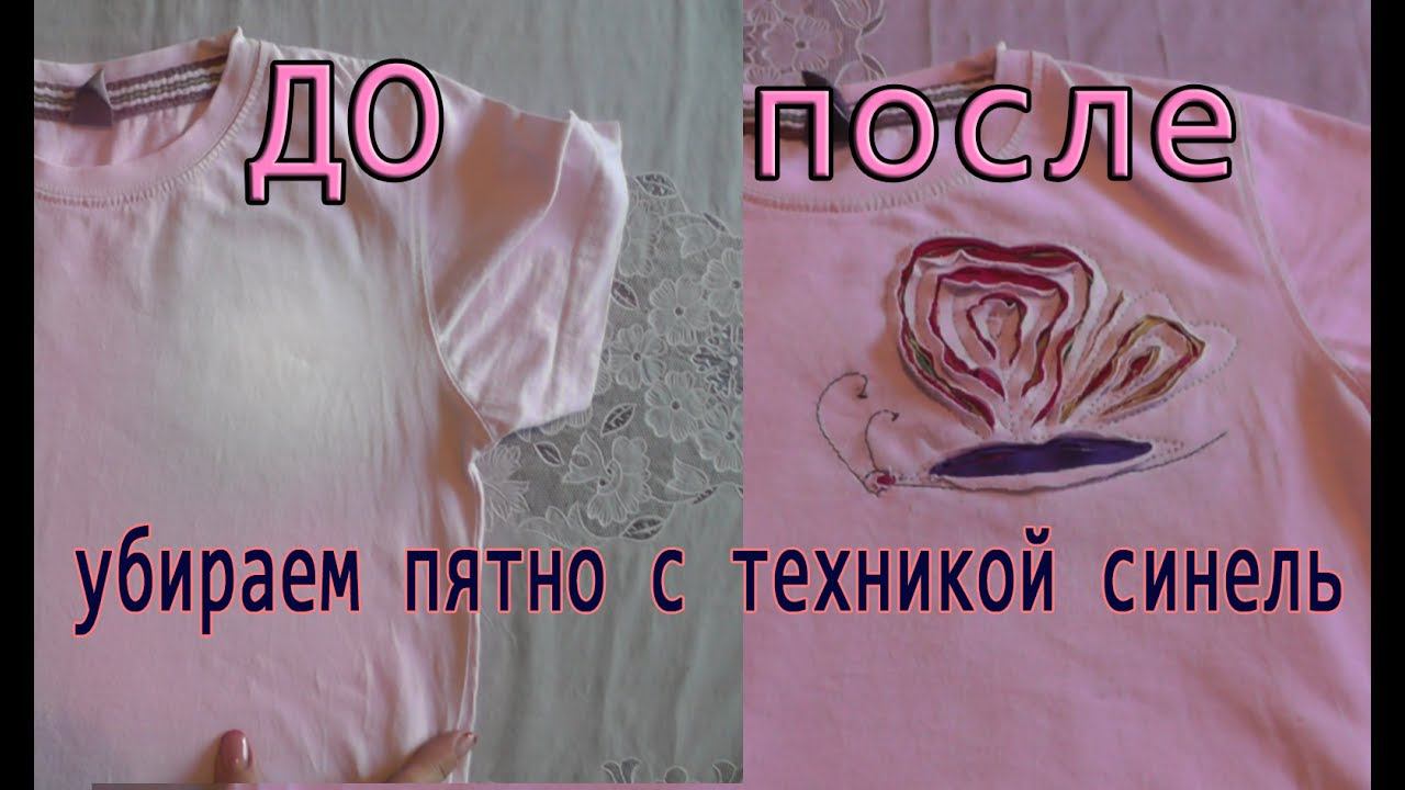 Скрываем дефекты на футболке-Техника синель