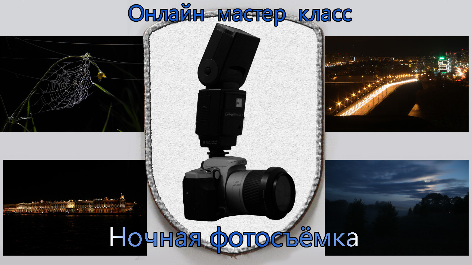 Курс Молодого Фотографа: ночная фотосъёмка