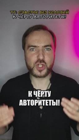 К чёрту авторитеты!