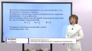 Физика. 8 класс. Лабораторная работа №5  «Изучение последовательного соединения проводников»