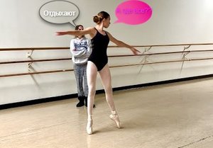 Мой урок Балета l Танцы на Пуантах I БДВ Z