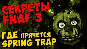 Five Nights At Freddy's 3 - ГДЕ ПРЯЧЕТСЯ SPRING TRAP #291