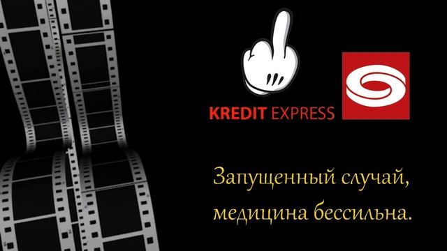 ЗДРАВСТВУЙ ДЕРЕВО | КРЕДИТ ЭКСПРЕСС ФИНАНС И ПОПРОШАЙКИ смотреть онлайн