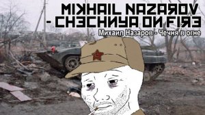 Михаил Назаров - Чечня в огне / Mikhail Nazarov - Chechnya on Fire