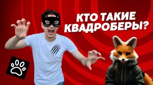 Кто такие квадроберы, фурри и терианы?