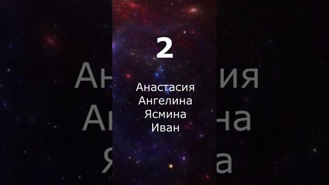 Число имени 2 - Нумерология (Анастасия, Ангелина, Ясмина, Иван)