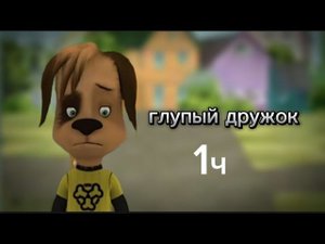 глупый дружок 1 часть @cooldadru