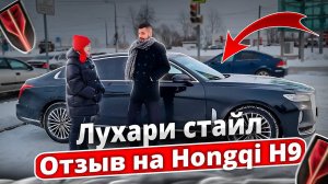 ЛУХАРИ СТАЙЛ! Отзыв на Hongqi H9