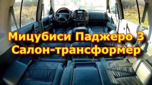 Мицубиси Паджеро 3  Салон трансформер