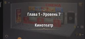Rooms & exit
Глава 1 Уровень : 7 кинотеатр
