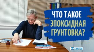 Что такое эпоксидный грунт. Зачем и для чего он нужен. Химтэк Ярославль