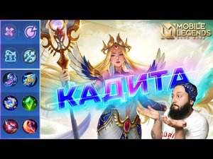 КАДИТА В МИД 🔥 ГАЙД 2024 🔥 Mobile Legends: Bang Bang//Guide to Kadita #ml #mlbb