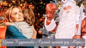 САМЫЙ ЛУЧШИЙ ДЕД МОРОЗ. Поучительный новогодний рассказ. Ирина Кудряшова