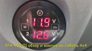 УРА400-01 ОБЗОР И УСТАНОВКА НА СОБОЛЬ 4Х4