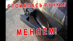 Сломалась ручка задней двери на Калине, меняем!