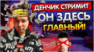 [ДЕНЧИК ИГРАЕТ ЗА ДОНАТ] в cs go I ?Стримит мужчина?