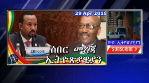 The Latest Ethiopia News April 29, 2019 | Ethiopian news ሰበር መረጃ ዛሬ ዜና