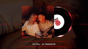 5УТРА - В темноте (2023)