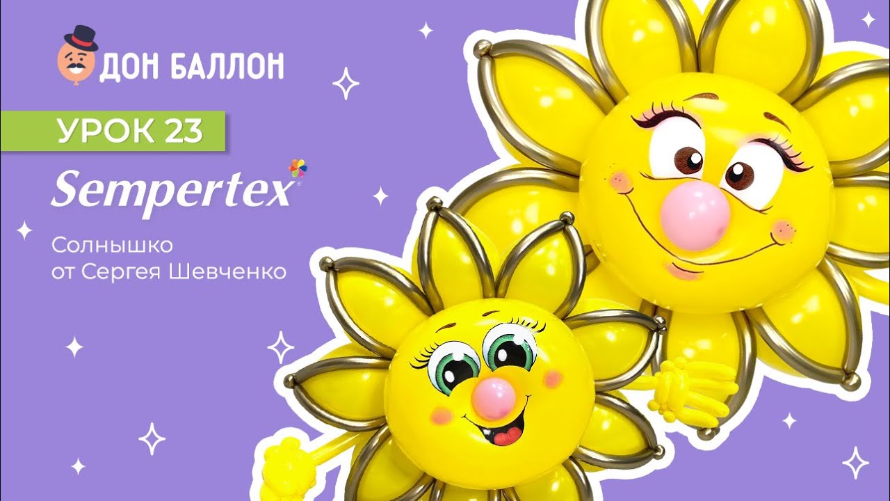 Урок 23. Солнышко от художника по воздушным шарам Сергея Шевченко. смотреть онлайн