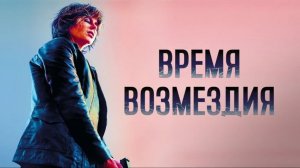 Время возмездия - Русский трейлер (HD)