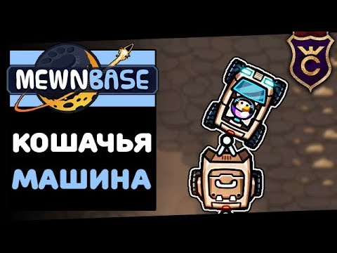 Кошачий Автомобиль ∎ MewnBase Прохождение #4