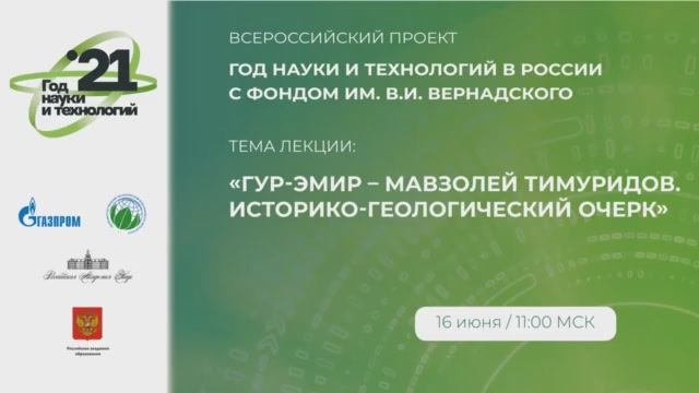 №8 Печёнкин И.Г. Гур-Эмир - мавзолей Тимуридов. Историко-геологический очерк.