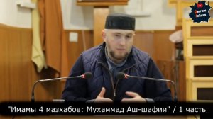 Имам Мазхаба - Мухаммад Аш-шафии