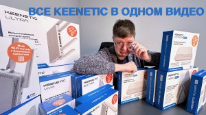 Все Keenetic в одном видео: роутеры, ретрансляторы, точки доступа и 4G