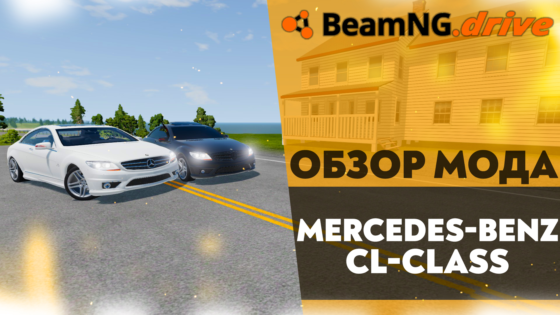 ОБЗОР МОДА - MERCEDES-BENZ CL-CLASS В BEAMNG DRIVE