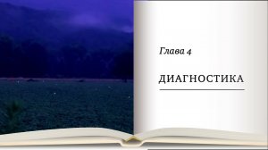 Дианетика 3, глава 4 «Диагностика»