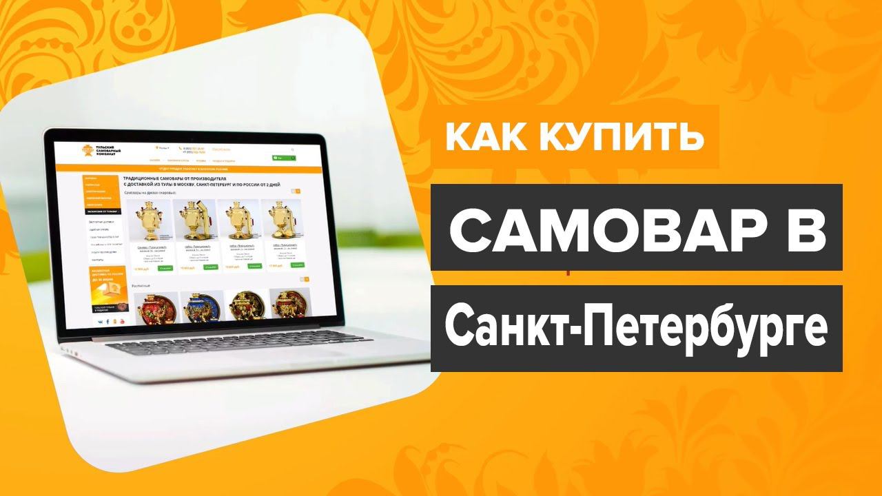 Купить самовар в Санкт-Петербурге - как купить тульский самовар