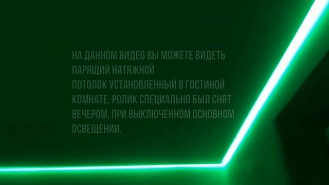 Видео парящего натяжного потолка в гостиной смотреть онлайн