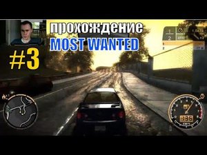 НФС МОСТ ВАНТЕД #3/most wanted прохождение, мост вантед деньги, нет фор спид мост вантед 2005
