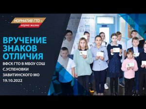 Вручение знаков ВФСК ГТО. с.Успеновка. 19.10.2022