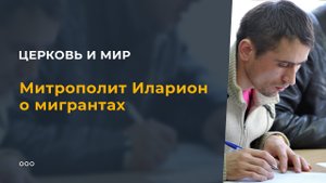 Митрополит Иларион о мигрантах