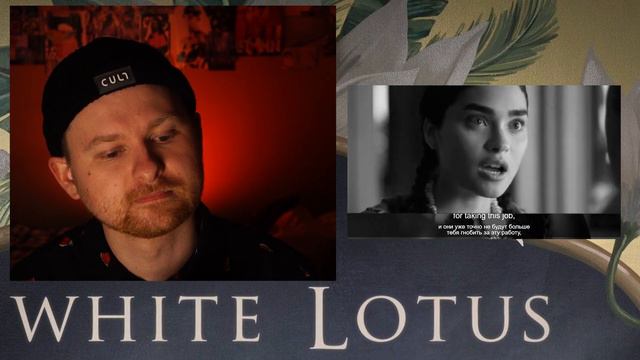 Реакция на 5 серию 1 сезона сериала Белый Лотос (The White Lotus)
