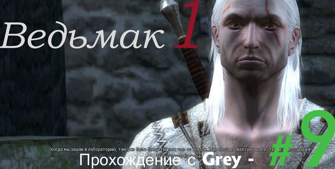 Ведьмак 1. Прохождение с Grey - # 9.mp4