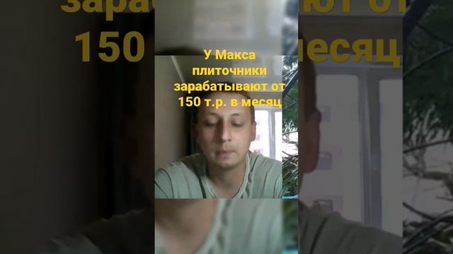 Сколько зарабатывают плиточники у Максима в Ставрополе